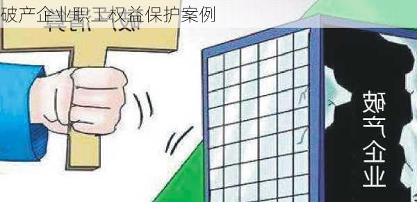 破产企业职工权益保护案例