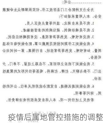 疫情后属地管控措施的调整