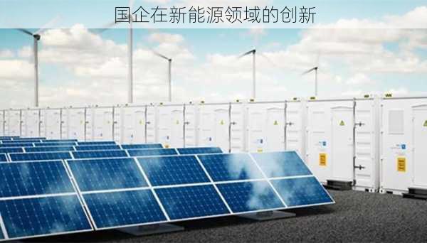 国企在新能源领域的创新