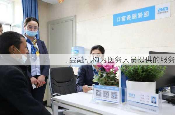 金融机构为医务人员提供的服务