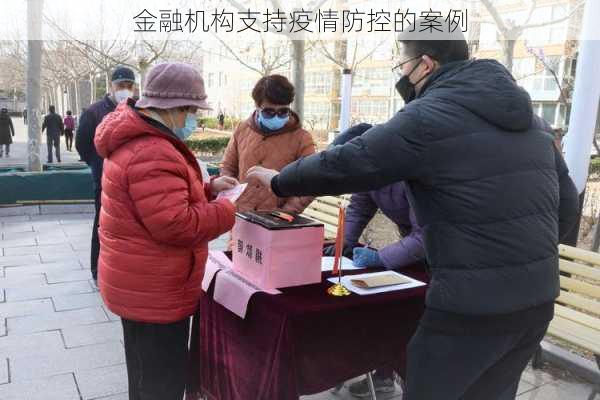 金融机构支持疫情防控的案例