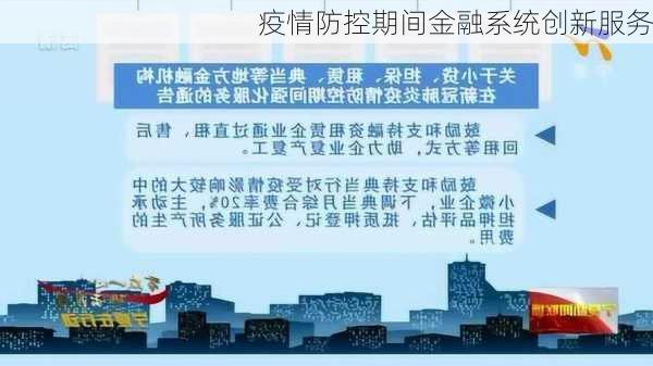 疫情防控期间金融系统创新服务