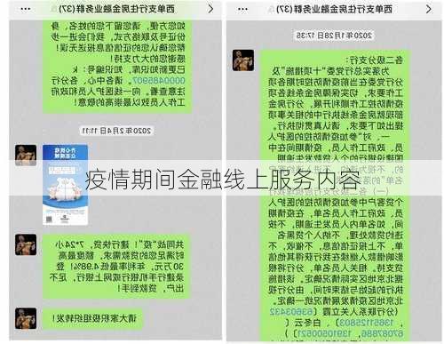 疫情期间金融线上服务内容