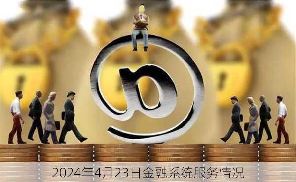 2024年4月23日金融系统服务情况