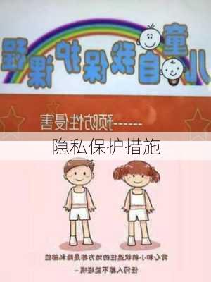 隐私保护措施