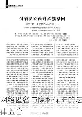 网络匿名与隐私保护的法律监管