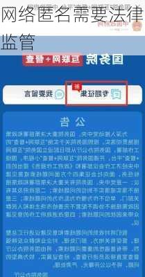 网络匿名需要法律监管