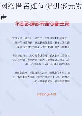 网络匿名如何促进多元发声