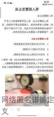 网络匿名诽谤定义