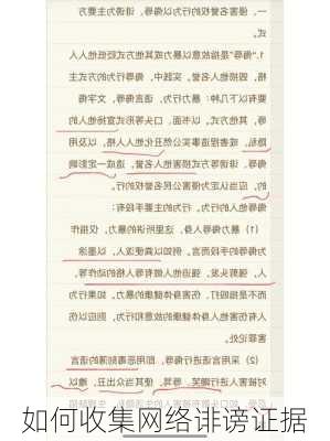 如何收集网络诽谤证据