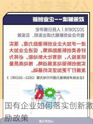 国有企业如何落实创新激励政策