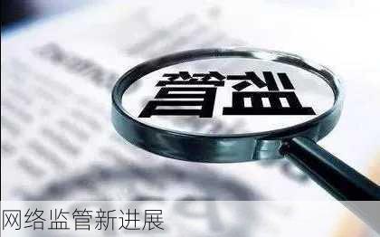 网络监管新进展