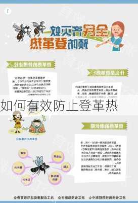 如何有效防止登革热