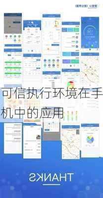 可信执行环境在手机中的应用