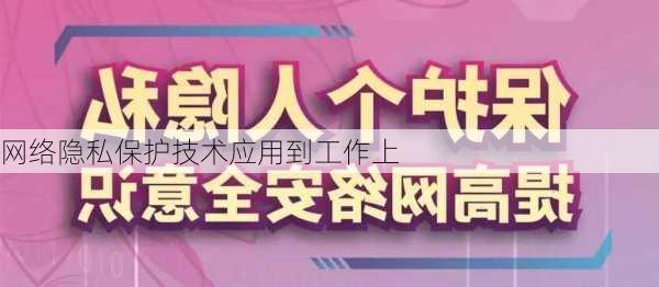 网络隐私保护技术应用到工作上