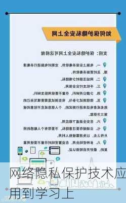 网络隐私保护技术应用到学习上