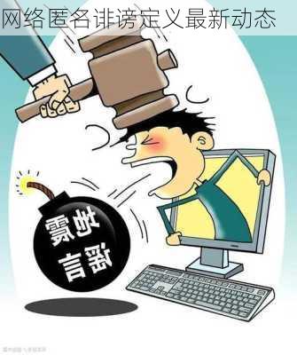 网络匿名诽谤定义最新动态