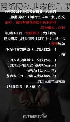 网络隐私泄露的后果