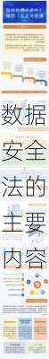 数据安全法的主要内容
