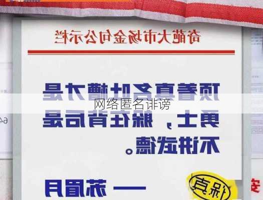 网络匿名诽谤