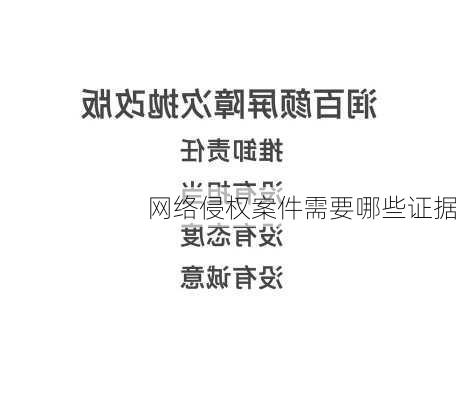 网络侵权案件需要哪些证据