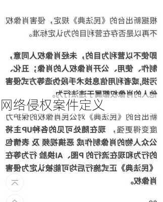 网络侵权案件定义