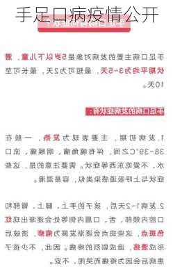 手足口病疫情公开