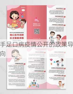 手足口病疫情公开的政策导向