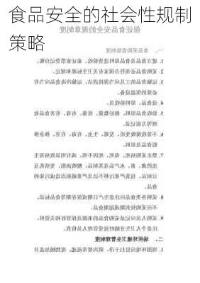 食品安全的社会性规制策略