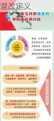 混改定义