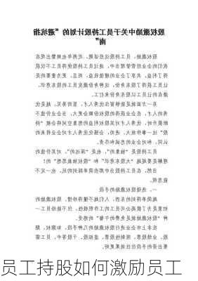 员工持股如何激励员工
