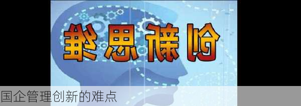国企管理创新的难点