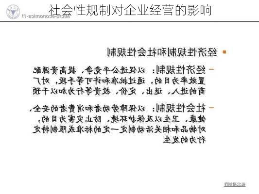 社会性规制对企业经营的影响
