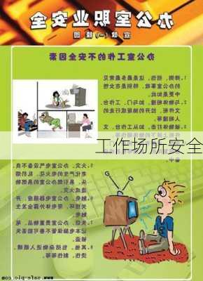 工作场所安全