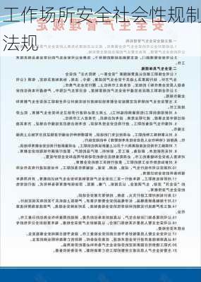 工作场所安全社会性规制法规