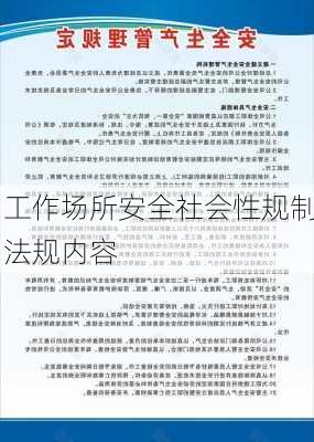 工作场所安全社会性规制法规内容