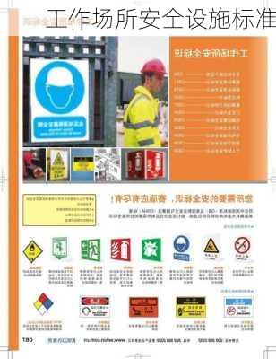 工作场所安全设施标准