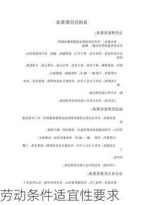 劳动条件适宜性要求