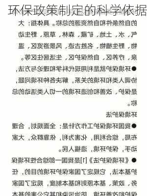 环保政策制定的科学依据