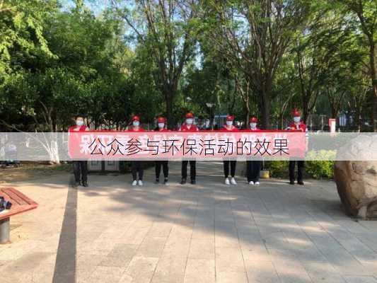 公众参与环保活动的效果