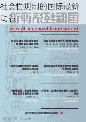 社会性规制的国际最新动态