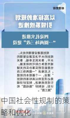 中国社会性规制的策略和优化