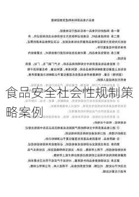 食品安全社会性规制策略案例