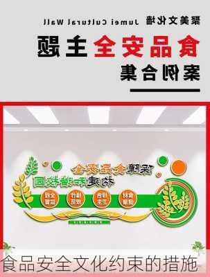 食品安全文化约束的措施