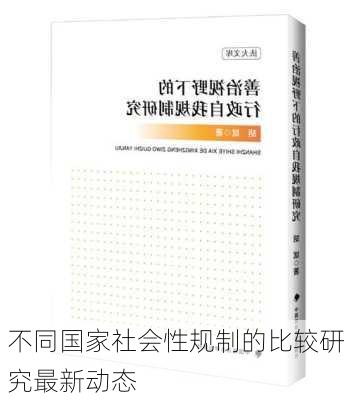 不同国家社会性规制的比较研究最新动态