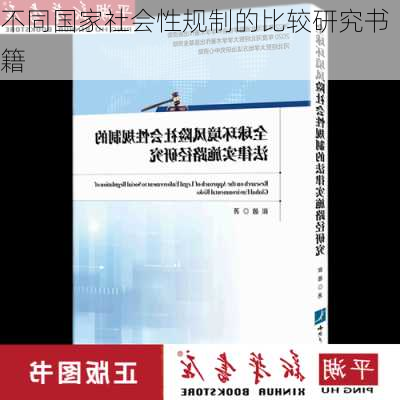 不同国家社会性规制的比较研究书籍