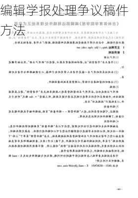 编辑学报处理争议稿件方法