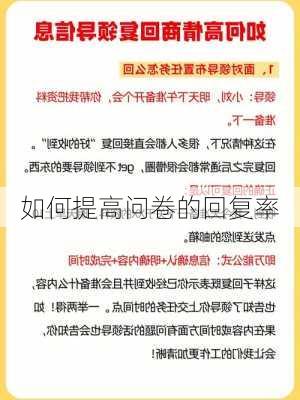 如何提高问卷的回复率