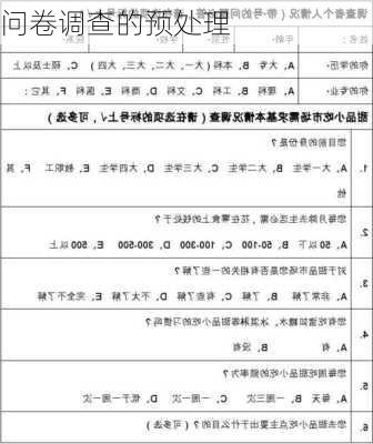 问卷调查的预处理