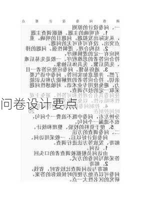问卷设计要点